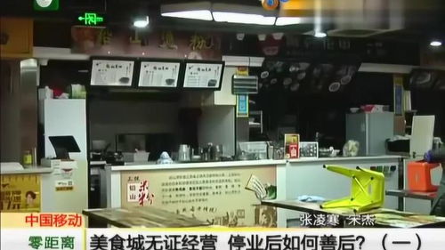 美食城無證經營被停業，善后處置與未來經營指南